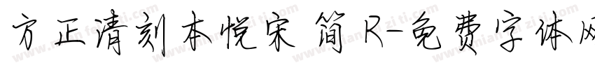 方正清刻本悦宋 简 R字体转换